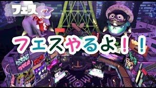 【配信】スプラトゥーン2フェスやるよ！！　マイメロ側の人やるよ！！【永遠か12時まで】】