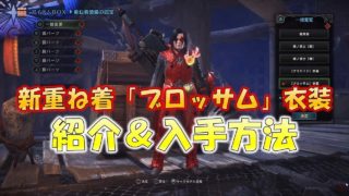 新重ね着「ブロッサム」衣装　紹介＆入手方法【モンスターハンターワールド(MHW)】
