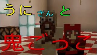 【マインクラフト】うにさんと鬼ごっこ！！