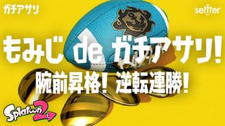 【スプラトゥーン2・実況なし】もみじでガチアサリ！腕前昇格！逆転連勝！【Splatoon2・実況】