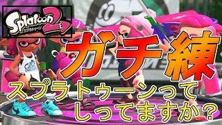 【スプラトゥーン２】初心者のふりに向けて特訓中　初見初心者歓迎　DISCORD開設