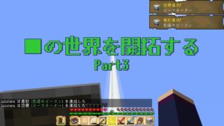 [マインクラフト]■の世界を開拓する[Part4]