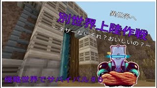 【マインクラフト】侵略世界でサバイバル♯6異世界上陸作戦