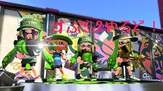 黄色ケルビンで練習します　【スプラトゥーン2】