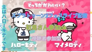初見さん参加ok  スプラトゥーン2フェスライブ配信