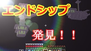 【マインクラフト】ゆっくり建築していくよ　12話　エンドシップ発見したよ