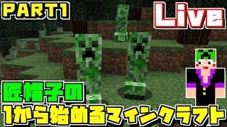 【マイクラLIVE】匠帽子の１から始めるマインクラフト！【Part1】