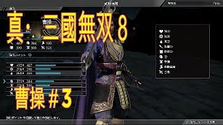 【真・三國無双８】＃３　曹操③　第一章黄巾平定（究極）～Dynasty Warriors 9 ～