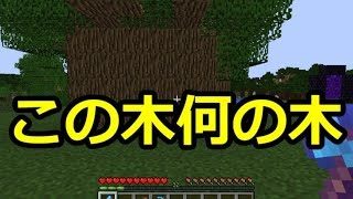 【マインクラフト】ゆっくり建築していくよ　8話　この～ぉ木なんの木、気になる気になるき～～♪
