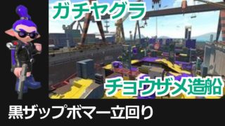 【黒ザップボマー立回り】#14『ガチヤグラ編：ザトウマーケット』【S】（スプラトゥーン２）