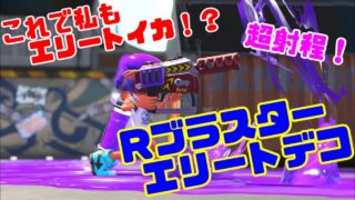 【スプラトゥーン2】これを持てばエリートイカ！新ブキのRブラスターエリートデコを使ってみた✨【女性実況/splatoon2】