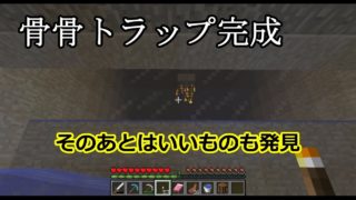 【マインクラフト】ゆっくり建築していくよ　4話　骨トラップ完成！そしていいものを発見