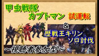 【MHWモンスターハンターワールド】楽しく参加型　『歴戦王キリン ソロ突貫』&『甲虫戦隊カブトマン 試運転』