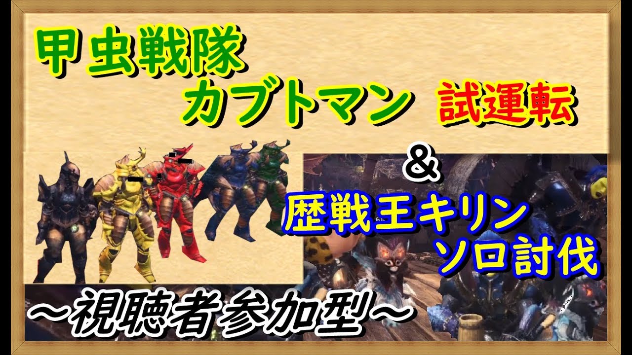 【MHWモンスターハンターワールド】楽しく参加型　『歴戦王キリン ソロ突貫』&『甲虫戦隊カブトマン 試運転』