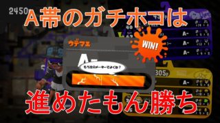 全ルールSを目指さなイカ？　#04【スプラトゥーン2】