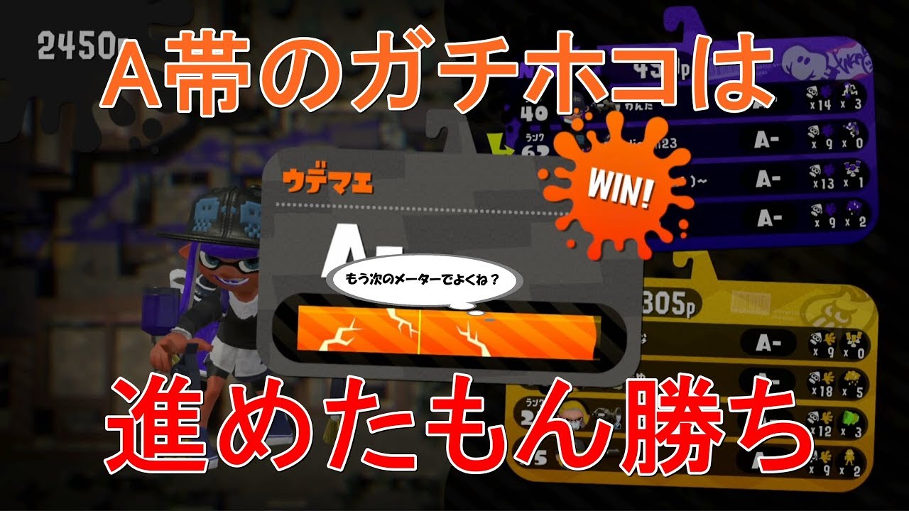 全ルールSを目指さなイカ？　#04【スプラトゥーン2】