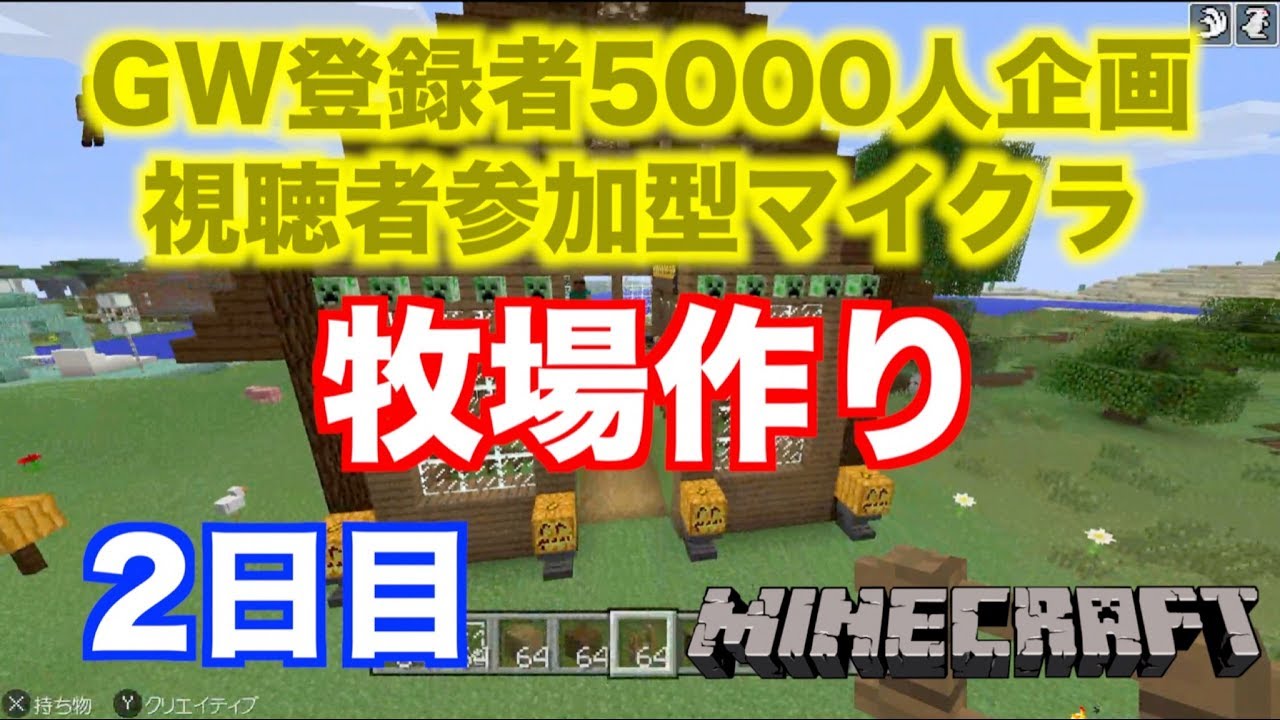 【マインクラフト・ニンテンドースイッチ】 みんなでチカクラ牧場づくり!! 視聴者参加型ライブ配信ハイライト2日目!! 実況