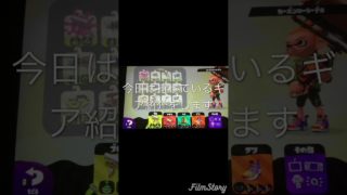 スプラトゥーン2ギア紹介