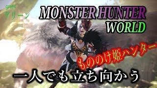 ［モンスターハンターワールド］もののけ姫モンスター狩り　＃59　PS4 Pro