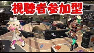 【視聴者参加型】スプラトゥーン２サーモンラン、リグマ、プラべいろいろしていくよー