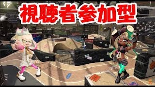 【視聴者参加型】スプラトゥーン２サーモンラン、リグマ、プラべいろいろしていくよー