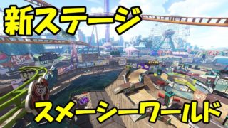 ゆっくりスプラトゥーン2 スメーシーワールド編【ゆっくり実況】
