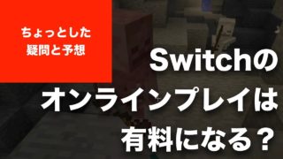 【マインクラフト】ちょっとした疑問と予想。SwitchのBE版MINECRAFTはオンラインプレイ有料になるのか？（ニンテンドースイッチ）