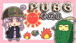 【PUBG】ゆかりさんは褒められたい その８【VOICEROID実況】