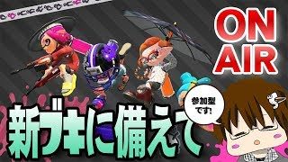 【スプラトゥーン2】もうすぐ新ブキ追加！みんなで備えまSHOW[概要欄読んでね♪] [2018/05/31] 【こーる】