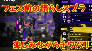 【スプラトゥーン2】フェスのために練習したらテンション壊れた【#30】