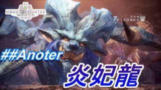 ##Anoter【モンスターハンターワールド】10年ぶりだな…歴戦ナナテスカトリ討伐！【Asyura】