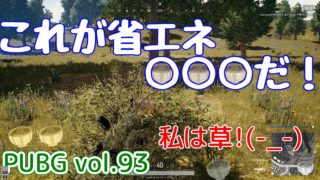 【PUBG】vol.93（ゆっくり実況）これが省エネ○○○だ！　FPS初心者ドン勝7杯目を目指す！