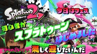 【おしゃべり】Splatoon2「冷やしスプラトゥーン２ フェスはじめました。 #16」 LIVE