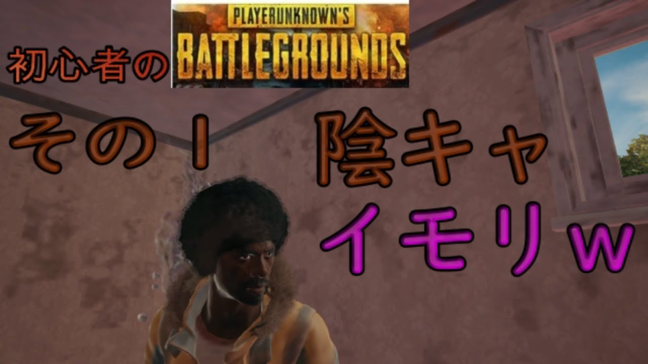 (実況）初心者のPUBG　その１