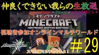 【マインクラフト】#29 スマホイッチ版で今日も遊ぼぉ！【Rute・Bleed・＊NAMEC0＊】