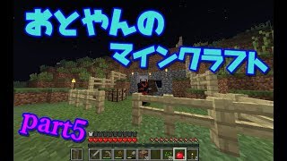 おとやんのマインクラフト　part5