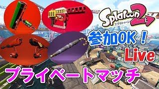 【初見さん歓迎！】スプラの新武器＆ステージ攻略プラベ【スプラトゥーン2】