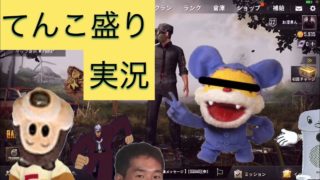 【PUBG mobile】てんこ盛り実況 〜頭が良くなる〜