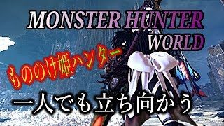 ［モンスターハンターワールド］もののけ姫モンスター狩り　＃51　PS4 Pro