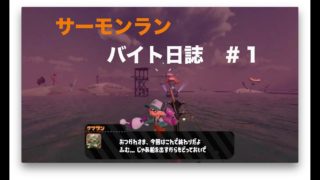 【スプラトゥーン２】サーモンラン　バイト日誌＃1