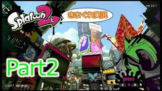 【スプラトゥーン２】めちゃめちゃうるさいスプラ実況 Part2