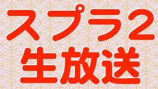 スプラトゥーン2生放送！エンジョイプラベ！煽り、放置、ピコピコするとブロック！笑2018年6月5日