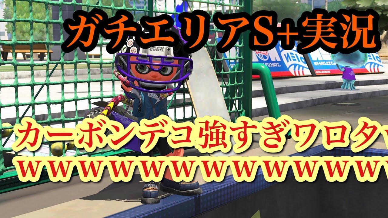 『スプラトゥーン2』【ガチエリアS+実況】カーボンデコ強すぎワロタｗｗｗｗｗｗｗｗｗｗｗｗｗ