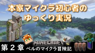 マインクラフト【ペルのマイクラ冒険記　第２章】～初めてのマイクラ！？～