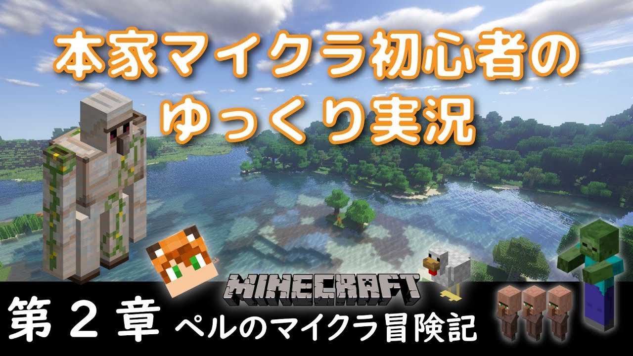 マインクラフト【ペルのマイクラ冒険記　第２章】～初めてのマイクラ！？～