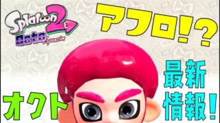 【スプラトゥーン2】オクト最新情報！髪型はまさかのアフロ！？