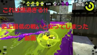 【スプラトゥーン２】まったり実況#51 史上最低の戦いこれは酷過ぎる