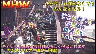 ［モンスターハンターワールド］［重要※概要欄]参加大歓迎♪ナナテスカトリ♪皆で行こう♪［MHW］ライブ