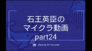 【マインクラフト】石王英臣のマイクラ動画part24「砂漠の村」