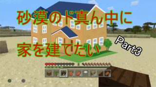 【マインクラフト】砂漠に家を建てましょう